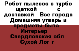 Робот-пылесос с турбо-щеткой “Corile“ с доставкой - Все города Домашняя утварь и предметы быта » Интерьер   . Свердловская обл.,Сухой Лог г.